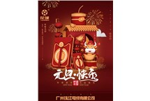 廣州珠江電纜有限公司祝各位：元旦快樂！